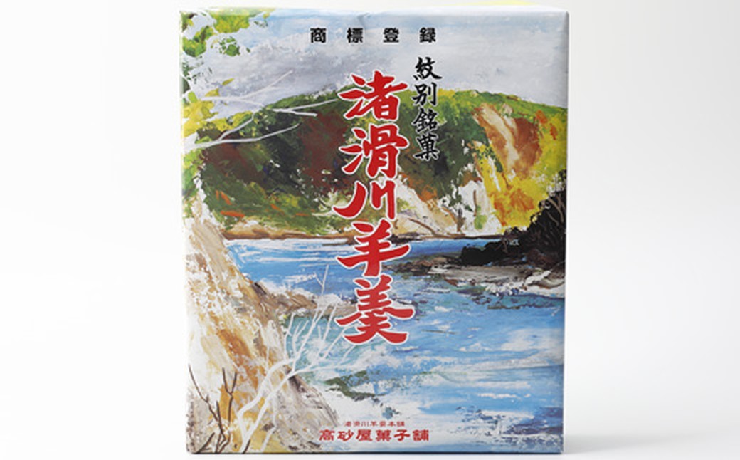 12-320 【ホワイトデー】紋別銘菓「渚滑川羊羹」３棹（小豆・挽茶・ワイン各１棹）