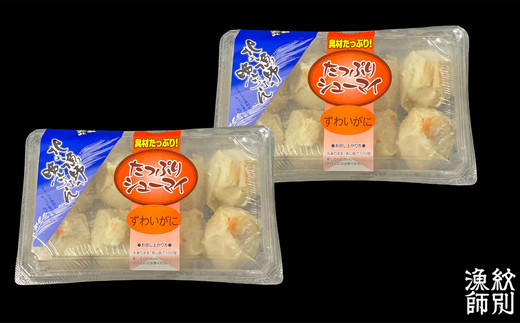 15-247 【年内発送12月15日入金まで】ずわいがにしゅうまい8個入×2セット　｜お惣菜　北海道　グルメ　海鮮