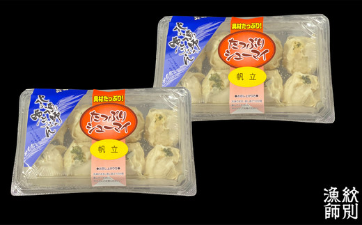 15-250 【年内配送12月15日入金まで】【北海道産】ほたてしゅうまい8個入×2セット　｜国産　お惣菜　海鮮