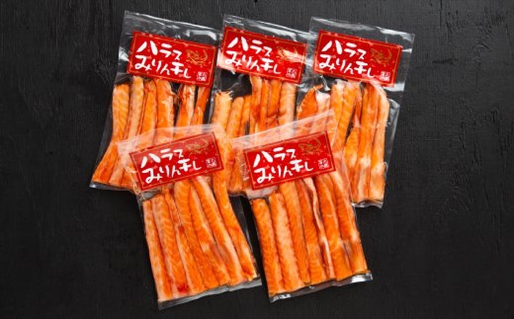 15-387 【ホワイトデー】一夜干しサーモンハラスみりん　5袋セット ホワイトデー発送 5袋(1kg)