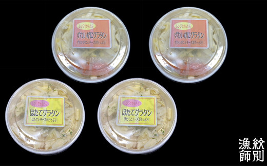 19-45 【年内配送12月15日入金まで】ずわいがにグラタン 2個＆帆立グラタン 2個　セット　｜北海道産　かに　お惣菜　グルメ　海鮮