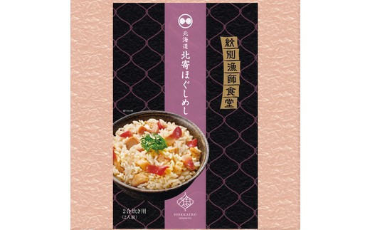 22-107 「紋別漁師食堂」ほぐしめしセット　【無添加】　｜北海道産　炊き込みご飯　グルメ　海鮮