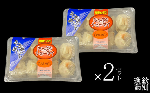 23-16 【年内配送12月15日入金まで】ずわいがにしゅうまい8個入×4セット　｜お惣菜　北海道　グルメ　海鮮