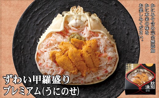 300-19 プレミアム甲羅盛りセット　定期便(5回)【かにみそまで完全無添加】【化粧箱入り】｜かに ずわいがに 毛がに 高品質