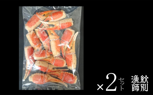34-8 【年内配送12月15日入金まで】ずわいがに爪 400g ×2セット ｜無添加 かに ずわいがに 高品質