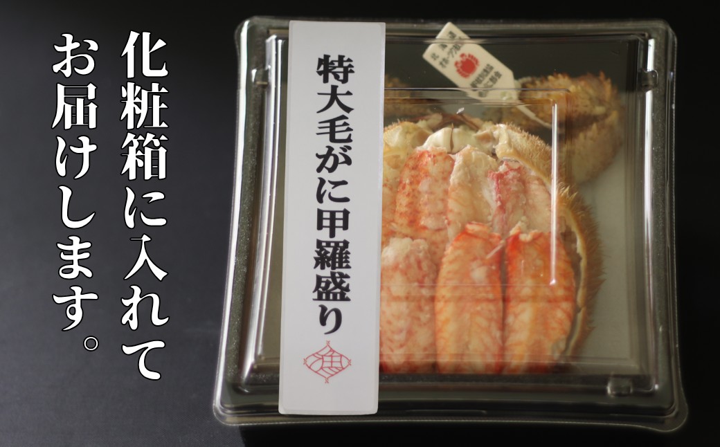 35-47 【年内発送12月15日入金まで】【紋別産】特大毛がに甲羅盛り ｜ 特大のタグ付き かに　かにみそ　無添加　山わさび　蟹酢付