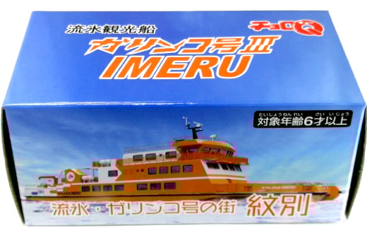 6-4 流氷観光船ガリンコ号ⅢIMERUチョロＱ