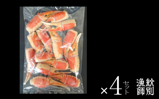 64-2 ずわいがに爪 400g ×4セット ｜無添加 かに ずわいがに 高品質