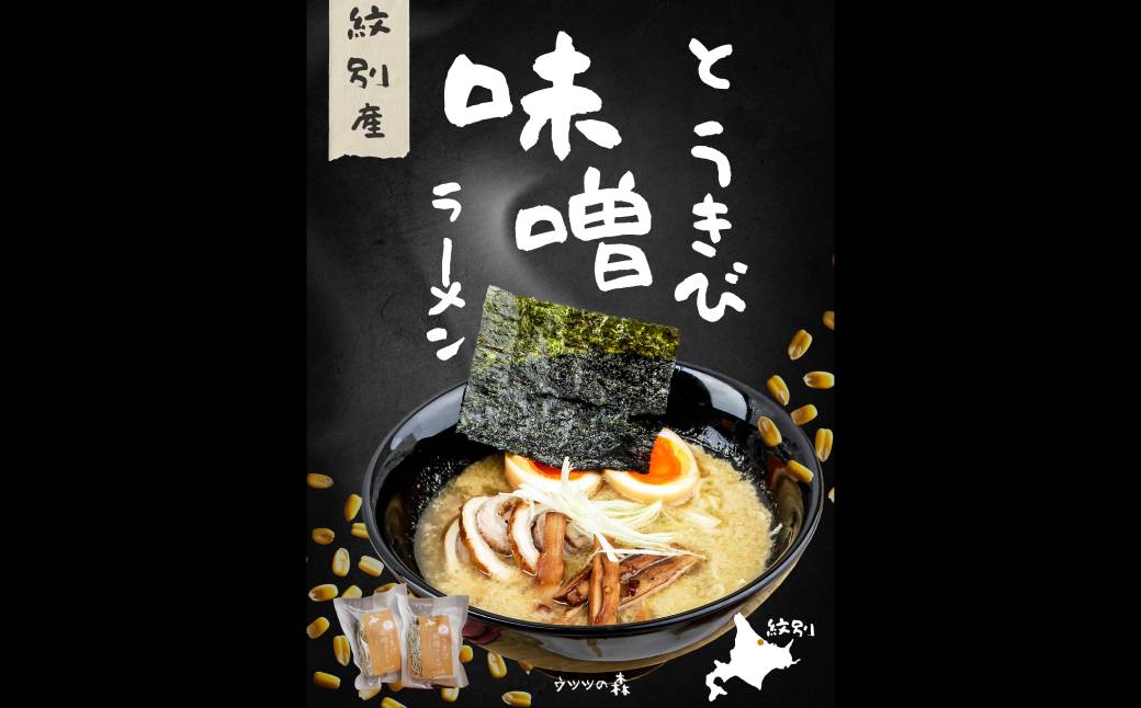 8-17 ここだけの味！とうきび味噌の甘味がきいたラーメン4食