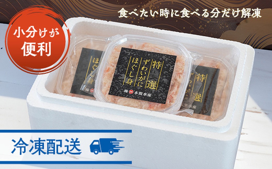 12-207 【年内配送12月15日入金まで】オオズワイガニほぐし身450g（150g×3）