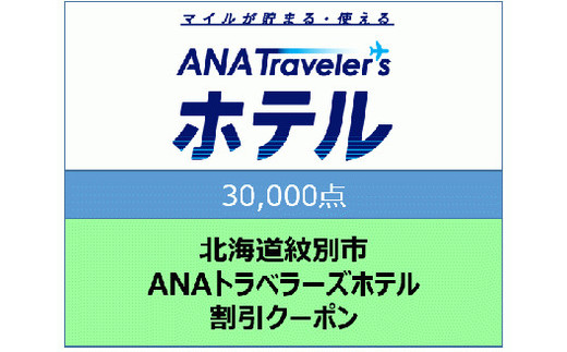 100-72 北海道紋別市　ANAトラベラーズホテル割引クーポン（30,000点）