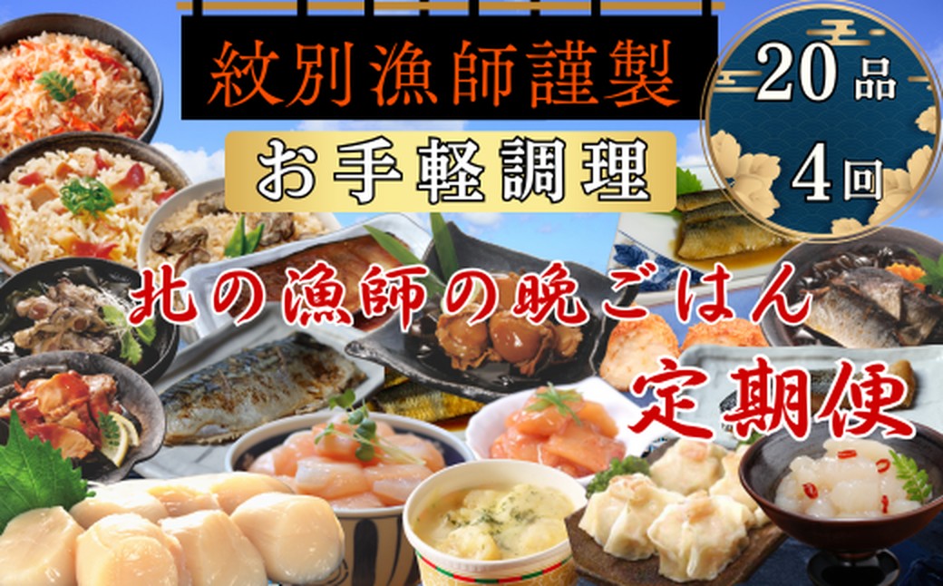100-87 【北海道】北の漁師の晩ごはん　定期便　20品　全4回【紋別漁師食堂謹製】 ｜ 帆立　ほたて　お惣菜　グルメ　おとりよせ　炊き込みご飯　海鮮丼　お刺身　備蓄　お米によく合う