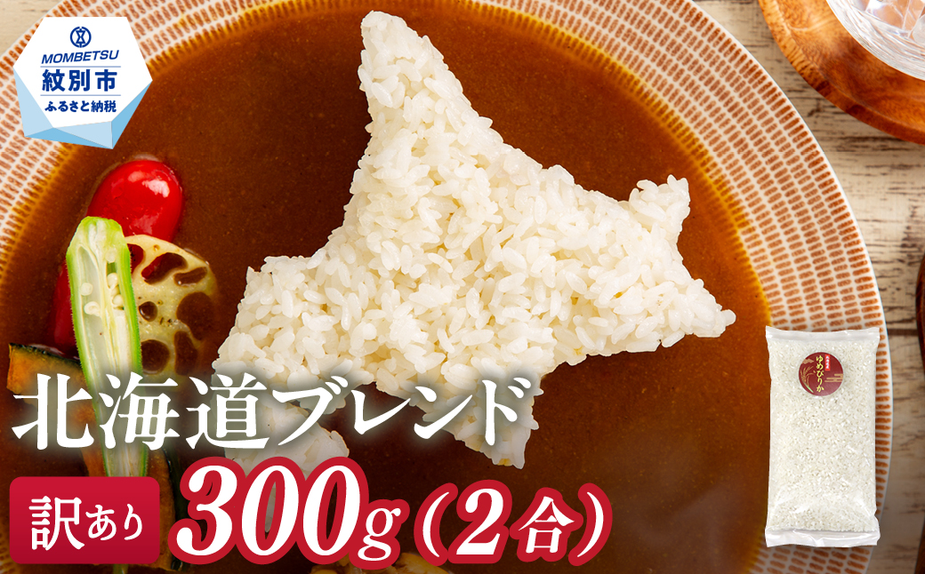 1-4 【年内配送12月15日入金まで】訳あり 北海道ブレンド米 2合(300g) 簡易包装 お試し