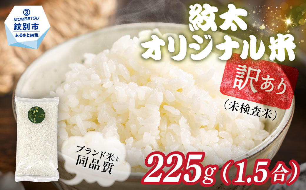 1-5 【年内配送12月15日入金まで】訳あり 紋太オリジナル米 1.5合(225g) 簡易包装 お試し ｜ 未検査米 わけあり ワケアリ 米 コメ 北海道