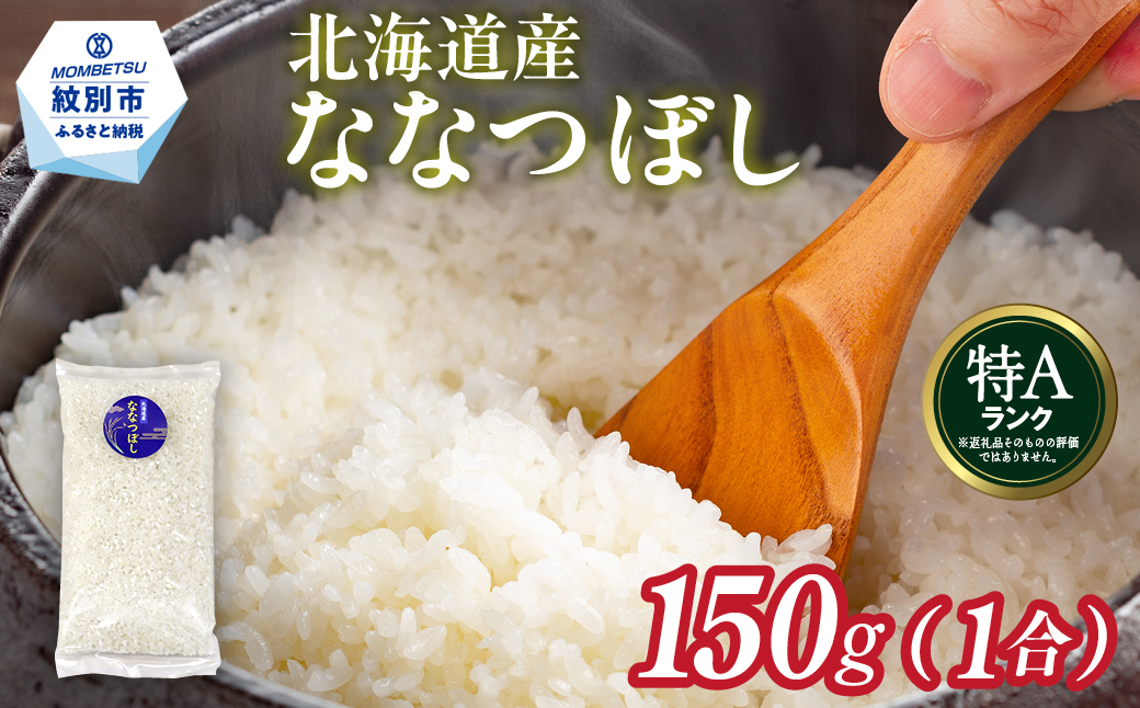 1-6 【年内配送12月15日入金まで】北海道産 ななつぼし 1合(150g) 簡易包装 お試し