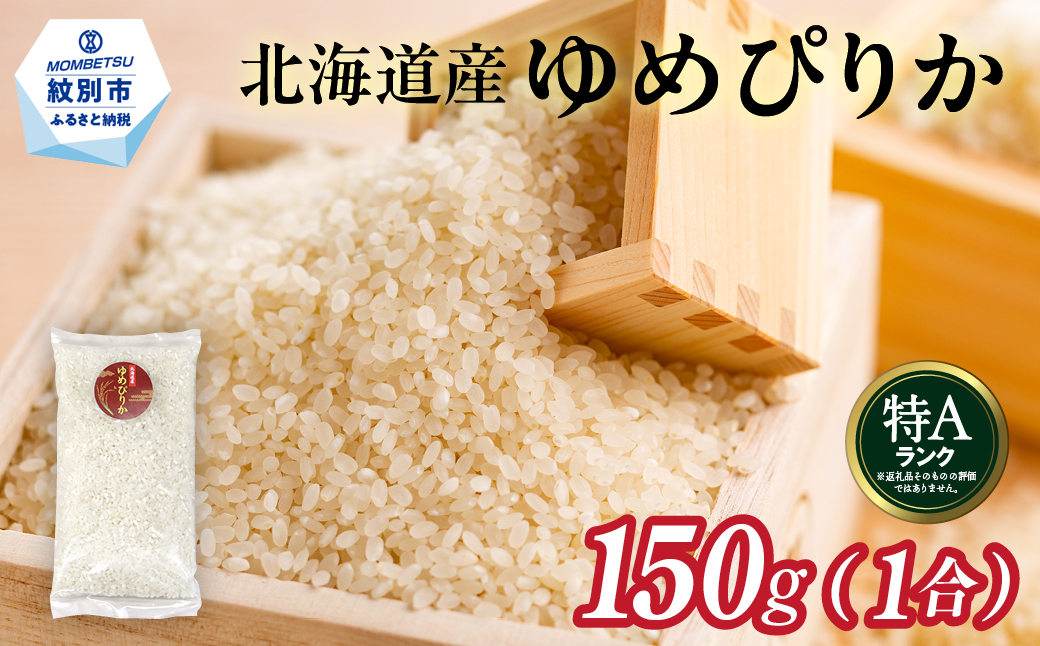 1-7 【年内配送12月15日入金まで】北海道産 ゆめぴりか 1合(150g) 簡易包装 お試し