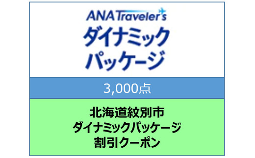 10-428 北海道紋別市　ANAトラベラーズダイナミックパッケージ割引クーポン3,000点分