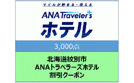 10-429 北海道紋別市　ANAトラベラーズホテル割引クーポン（3,000点）