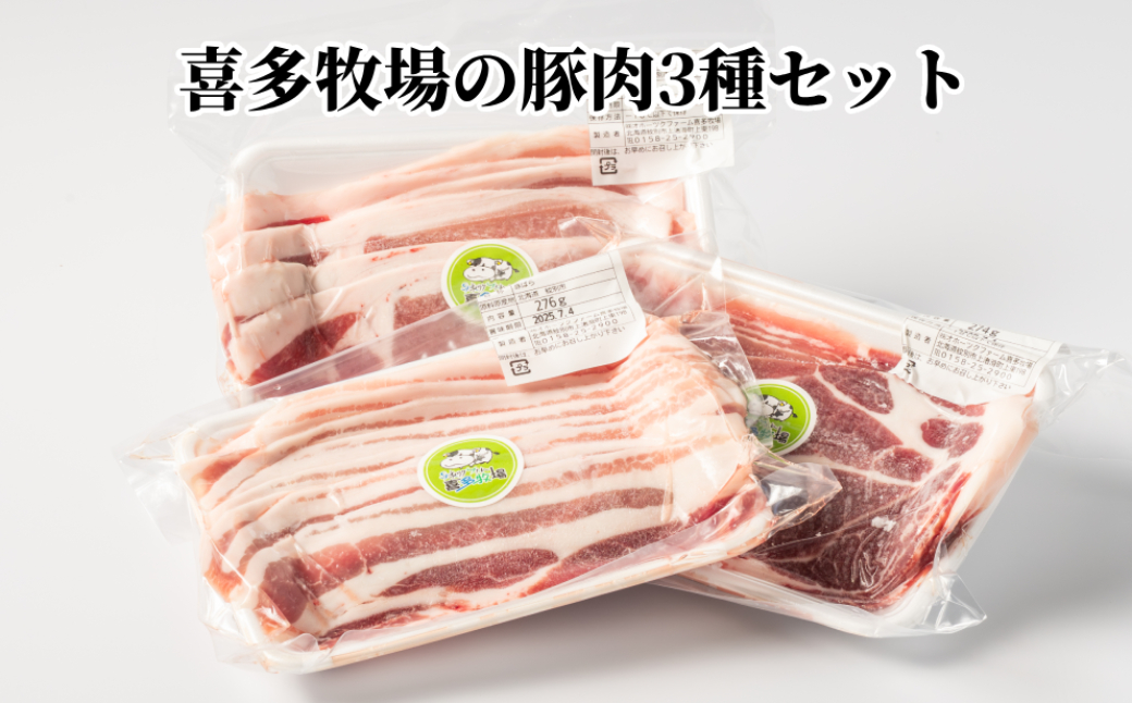 10-482 喜多牧場の豚肉3種セット 通常発送 1セット