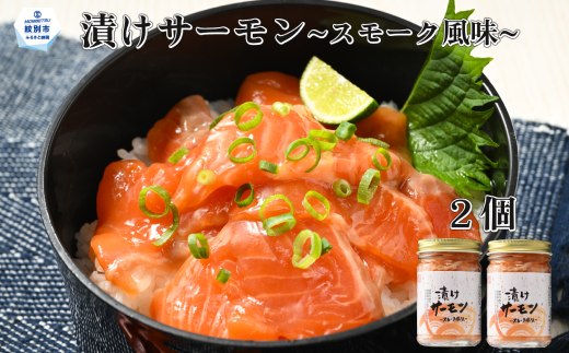 10-495 漬けサーモン～スモーク風味～　2個セット
