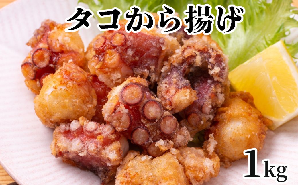 10-516 【年内配送12月15日入金まで】タコ唐揚げ1kg(200g×5袋)