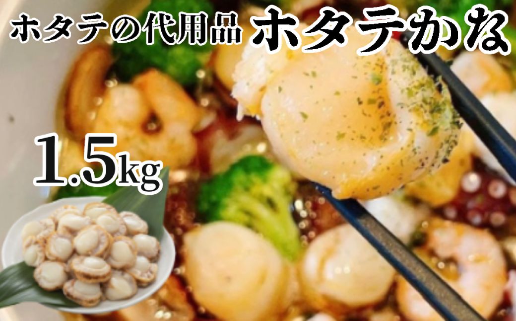 10-517 【年内配送12月15日入金まで】ホタテかな真空パック1.5kg(300g×5袋)【帆立そっくりババ貝のボイル】｜ ばば貝 ババの手