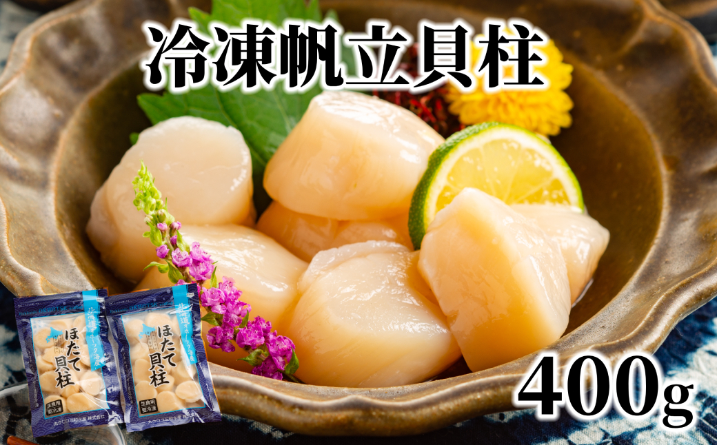 12-291 【年内配送12月15日入金まで】冷凍帆立貝柱200ｇ×2パック(計400g) ｜ ホタテ ほたて 玉冷