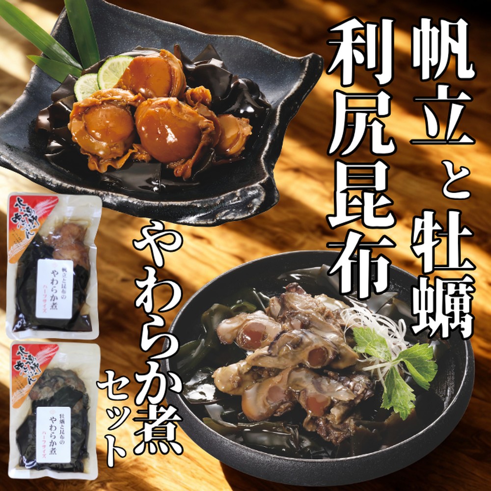10-540 【お手軽調理】帆立と昆布のやわらか煮・牡蠣と昆布のやわらか煮 ハーフサイズ各1個【紋別漁師食堂】【化粧箱入り】