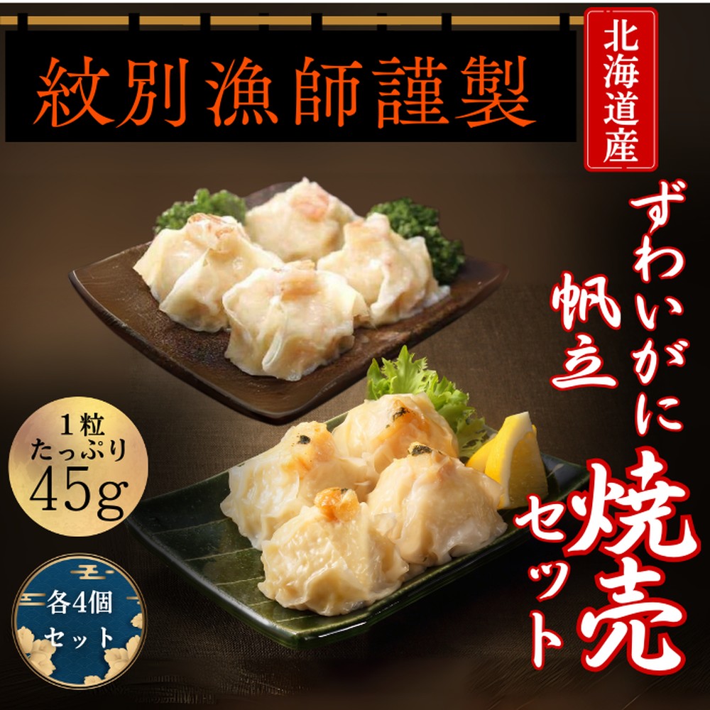 10-546 【年内配送12月15日入金まで】【北海道産素材使用】ずわいがにしゅうまい・ほたてしゅうまい各4個 ｜ 大粒 帆立 お惣菜 グルメ 海鮮