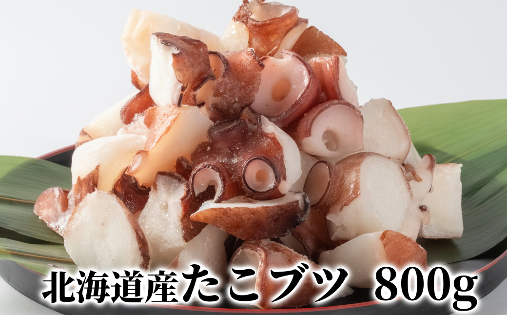 10-566 【年内配送12月15日入金まで】北海道産たこブツ800g（200g×4）