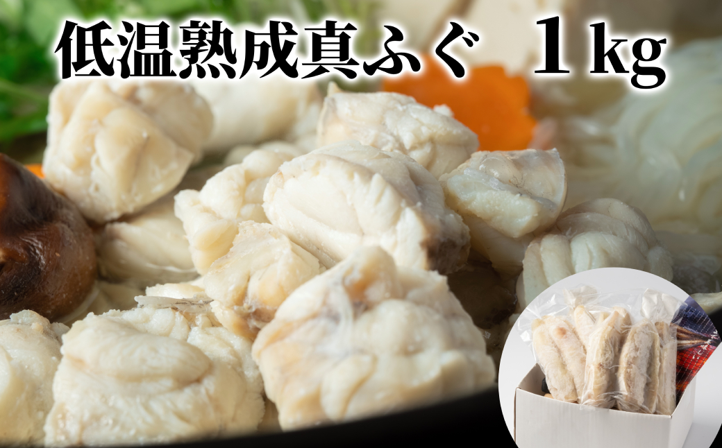 10-570 低温熟成真ふぐ1kg