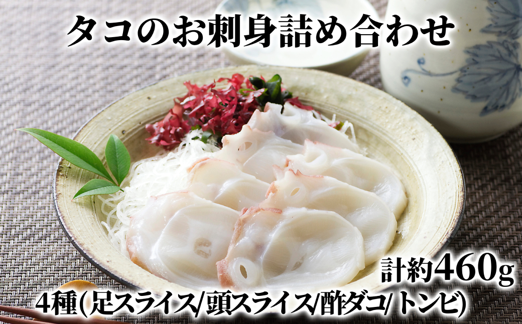 10-572 【年内配送12月8日入金まで】タコのお刺身詰め合わせ