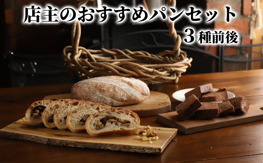 10-573 店主 おすすめ のパンセット 3種前後｜ おまかせ 手作り 天然酵母 無添加 北海道産 有機小麦 自然栽培 スペルト小麦 焼きたて 冷凍 北海道 マフィン