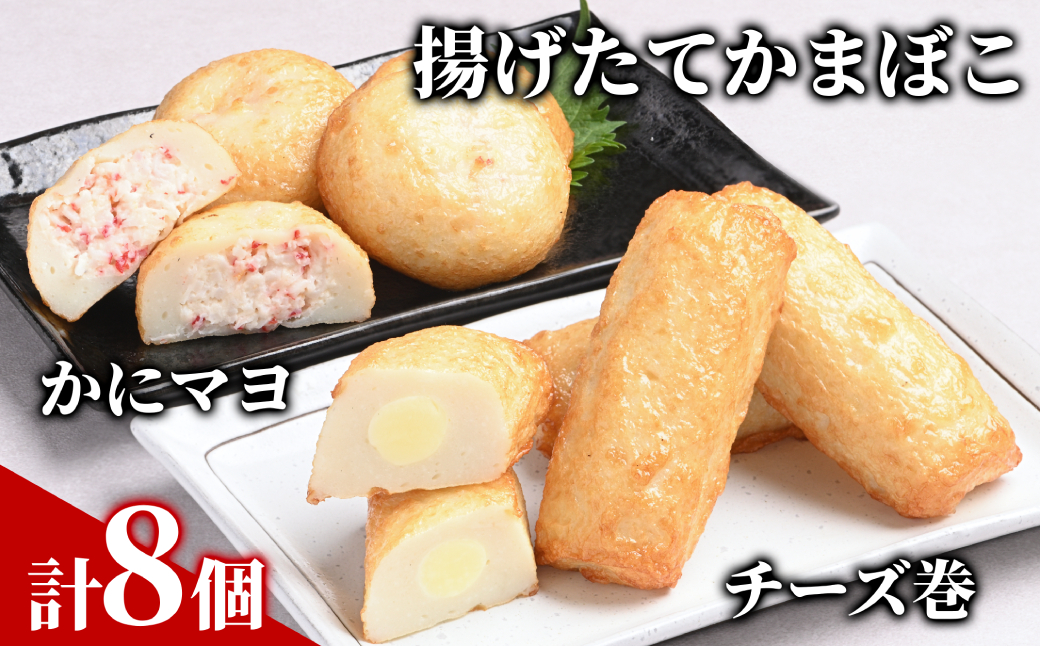 10-574 【年内配送12月15日入金まで】【一番人気!!!】かにマヨ・チーズ巻き各４個セット【揚げたてかまぼこ】