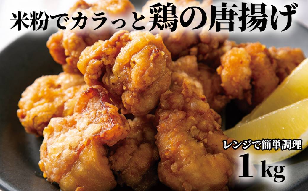 10-575 米粉でカラッと鶏の唐揚げ1kg
