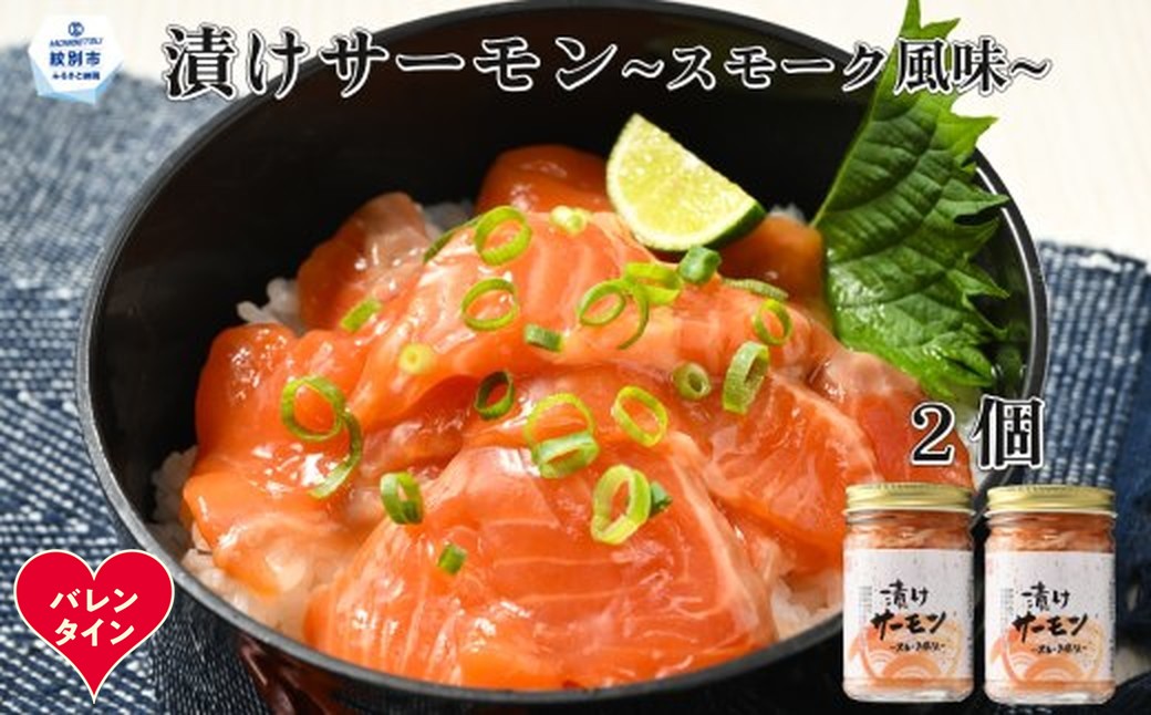10-578 【バレンタインデー】漬けサーモン～スモーク風味～　2個セット