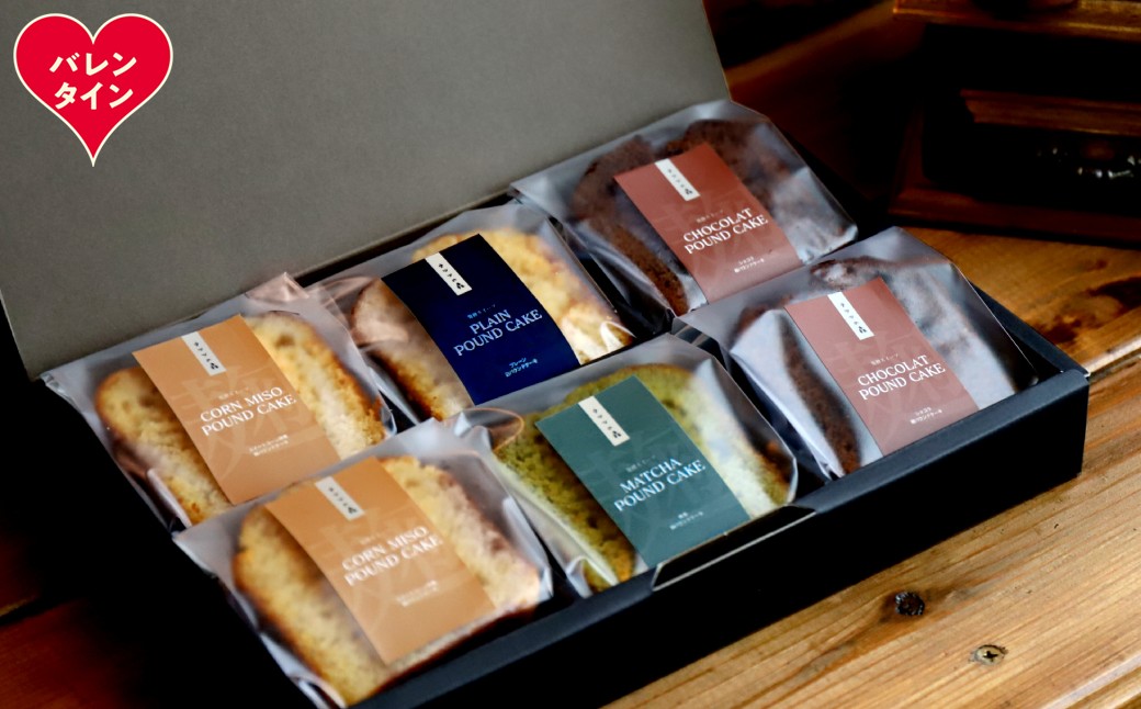10-582 【バレンタインデー】森の麹パウンド6個セット（とうきび味噌麹・チョコレート麹・プレーン麹・抹茶麹)