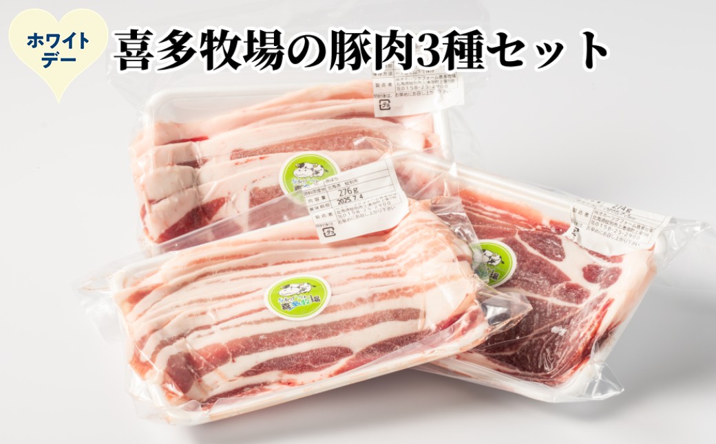 10-586 【ホワイトデー】喜多牧場の豚肉3種セット ホワイトデー発送 1セット