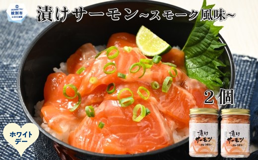 10-588 【ホワイトデー】漬けサーモン～スモーク風味～　2個セット