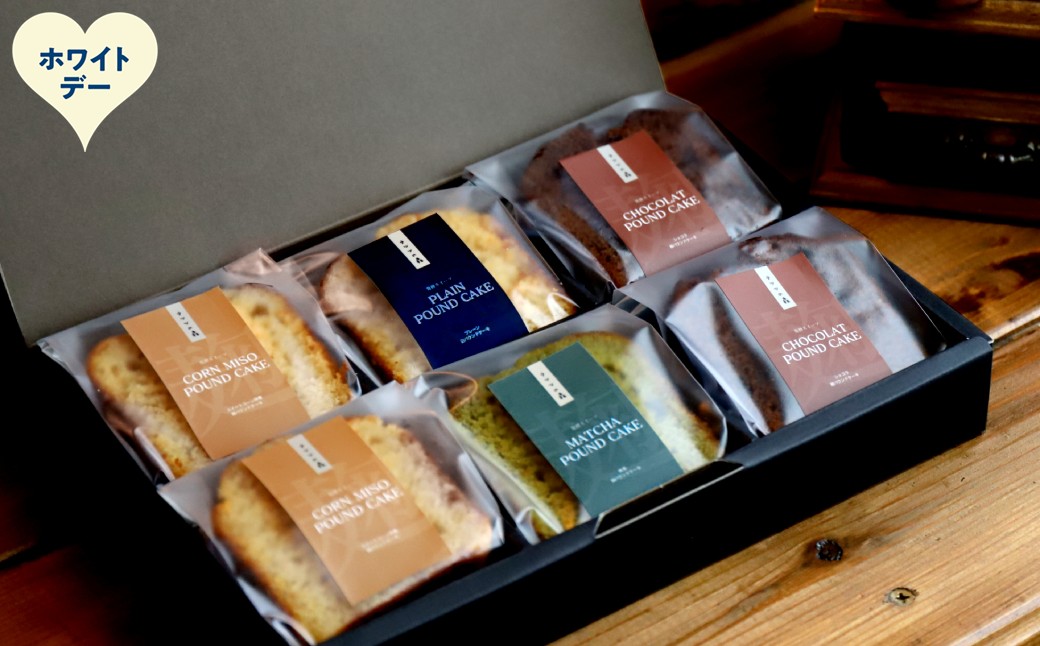 10-592 【ホワイトデー】森の麹パウンド6個セット（とうきび味噌麹・チョコレート麹・プレーン麹・抹茶麹)