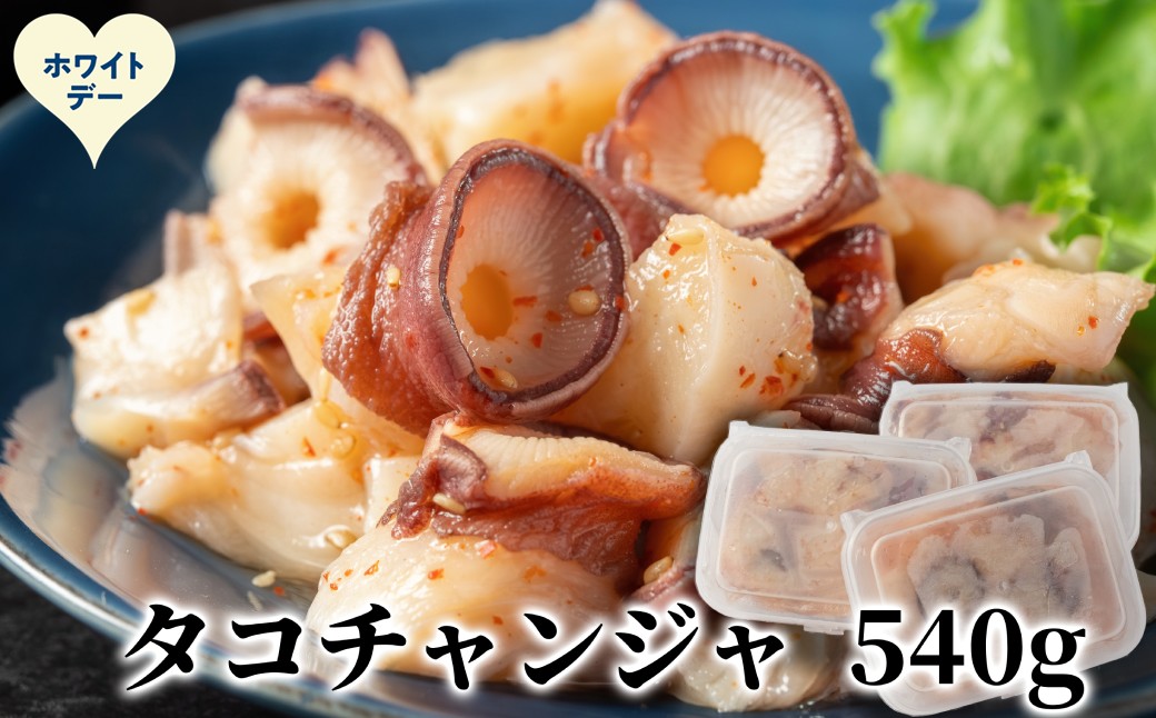 10-593 【ホワイトデー】たこチャンジャ180g×3パック ホワイトデー発送