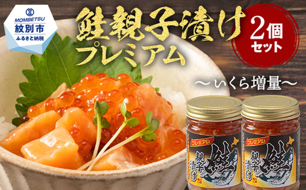 13-360 【年内配送12月15日入金まで】北海道産鮭親子漬けプレミアム2個セット～いくら増量しました～