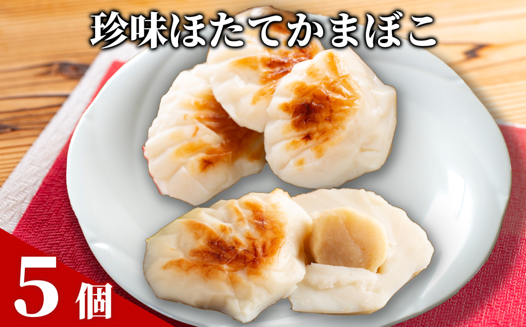 12-289 【年内配送12月15日入金まで】貝柱が一粒まるごと!  珍味ほたてかまぼこ(５個入り)