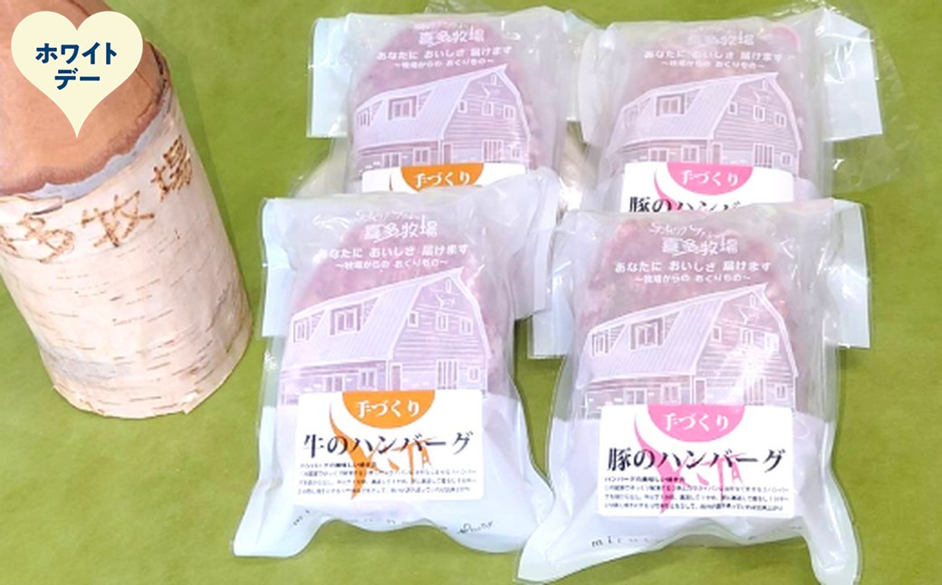 11-223 【ホワイトデー】喜多牧場の手づくり牛・豚ハンバーグ4パック ホワイトデー発送 セット(牛・豚)-各2計4パック(8個)