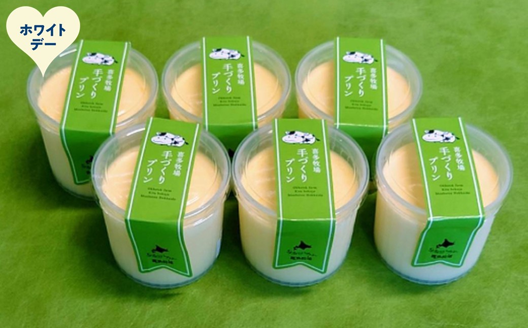 11-224 【ホワイトデー】喜多牧場の手作りプリン6個 ホワイトデー発送 6個