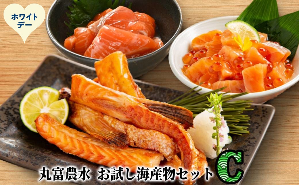 11-227 【ホワイトデー】丸富農水お試し海産物セットＣ ホワイトデー発送 Cセット