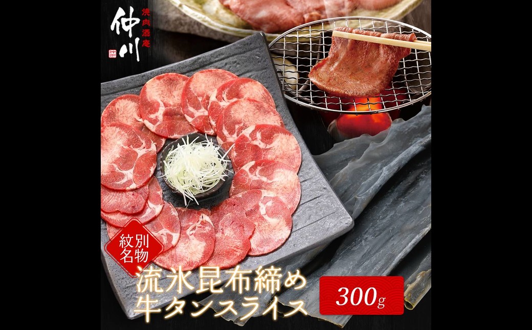 12-187 紋別名物 流氷昆布締め牛タン 300g