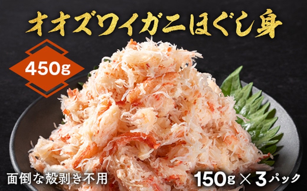 12-207 【年内配送12月15日入金まで】オオズワイガニほぐし身450g（150g×3）