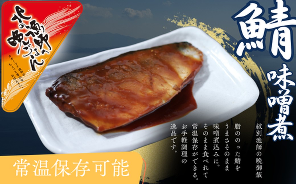 12-237 【お手軽調理】さばの味噌煮【紋別漁師食堂】