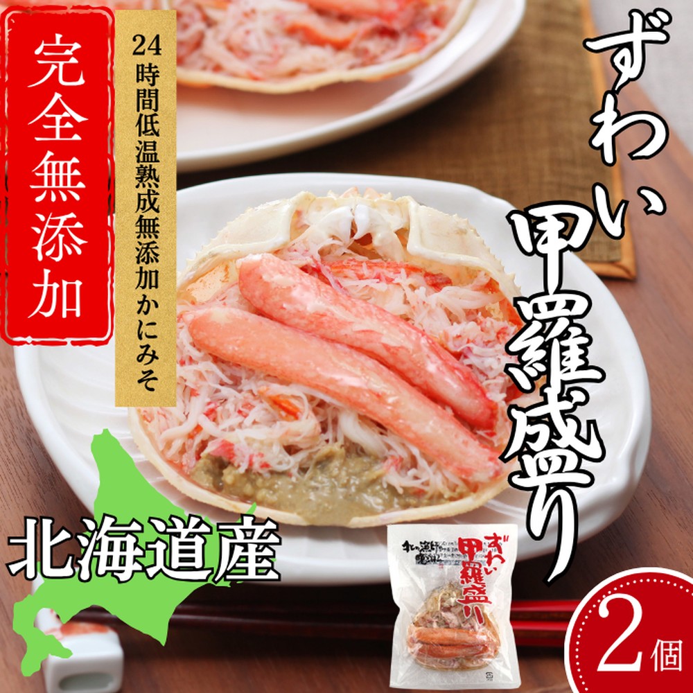12-255 【年内配送12月15日入金まで】ずわい甲羅盛り 80g(正味)×2個　【かにみそまで完全無添加】 ｜かに ずわいがに 高品質